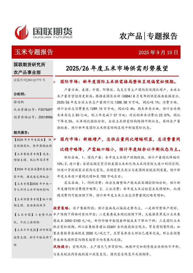 国联期货：2025-2026年度玉米市场供需形势展望海报