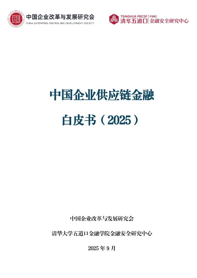 清华五道口：中国企业供应链金融白皮书（2025）海报