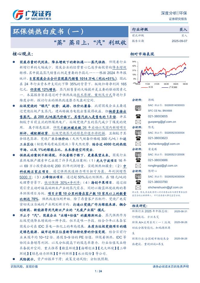 广发证券：环保行业供热白皮书（一）：“蒸”蒸日上，“汽”利双收海报