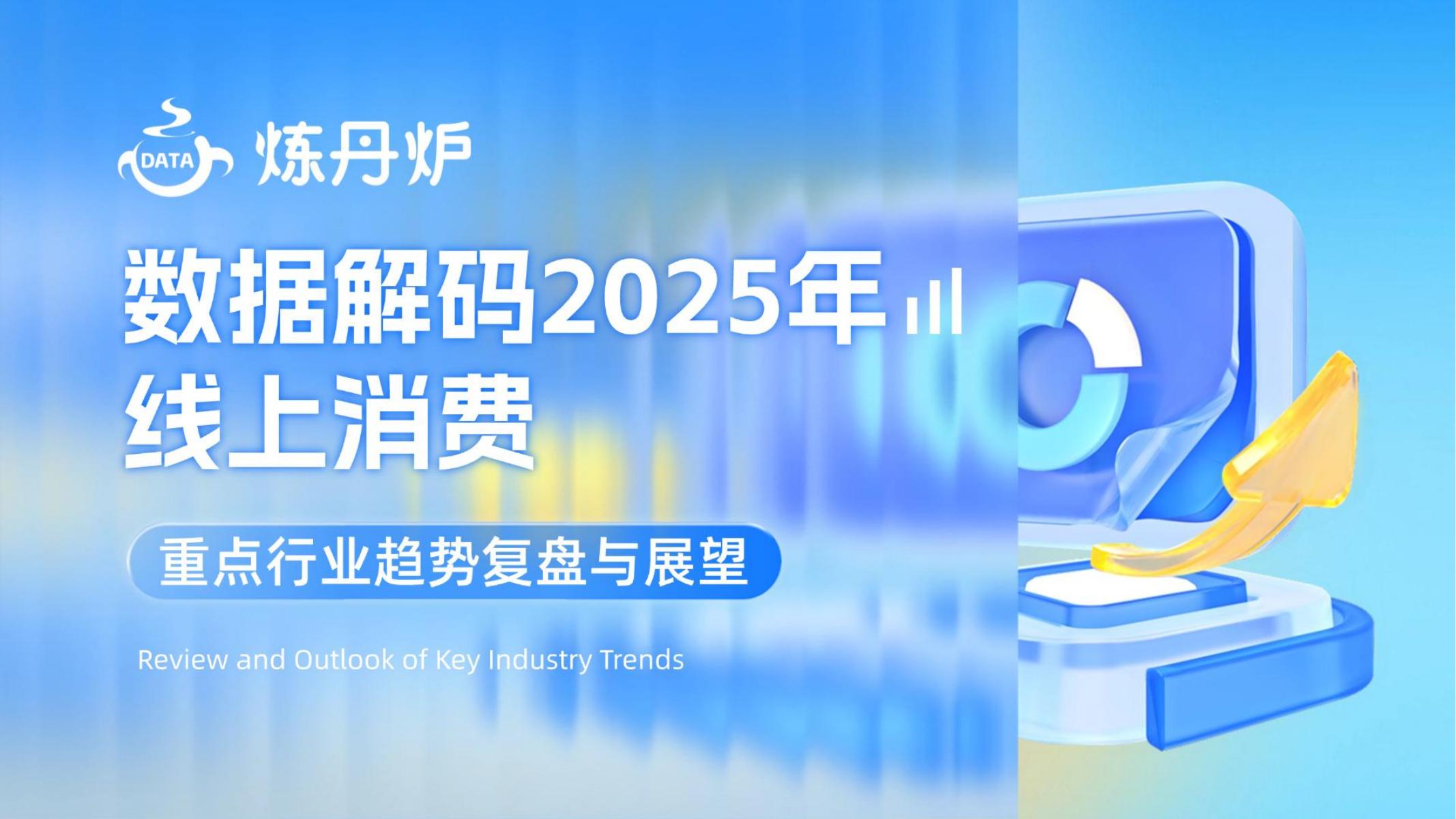炼丹炉：数据解码2025年线上消费重点行业趋势复盘与展望报告海报