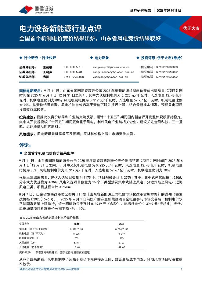 国信证券：电力设备新能源行业点评：全国首个机制电价竞价结果出炉，山东省风电竞价结果较好海报