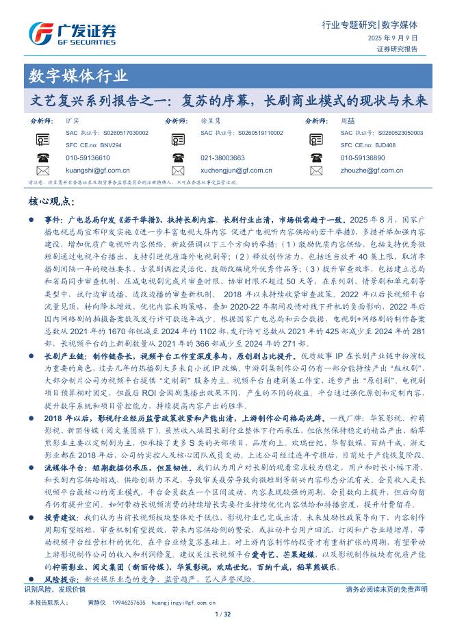 广发证券：数字媒体行业文艺复兴系列报告之一：复苏的序幕，长剧商业模式的现状与未来海报