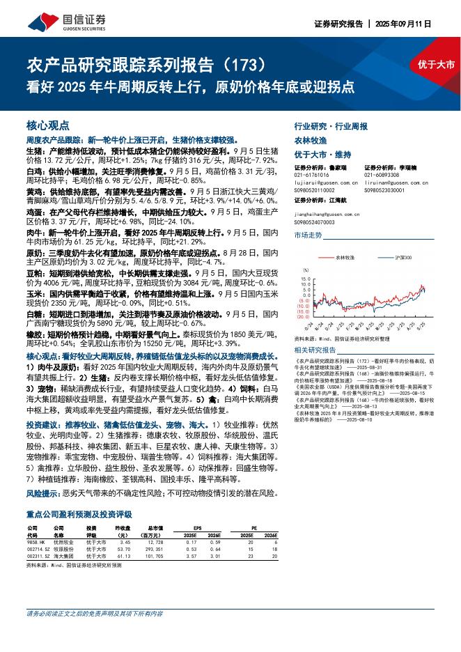 国信证券：农产品研究跟踪系列报告（173）：看好2025年牛周期反转上行，原奶价格年底或迎拐点海报