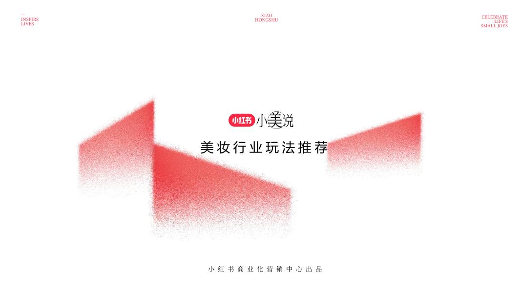 小红书：小美说美妆行业玩法推荐海报