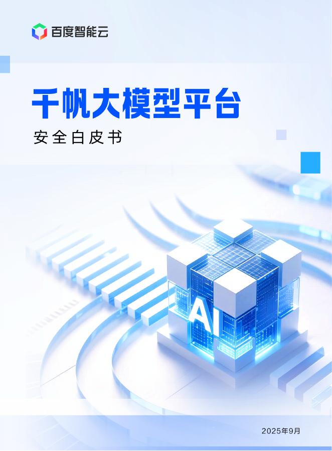 百度智能云：2025年千帆大模型平台安全白皮书海报