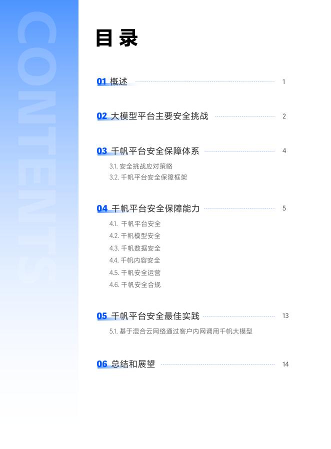 百度智能云：2025年千帆大模型平台安全白皮书_第2页