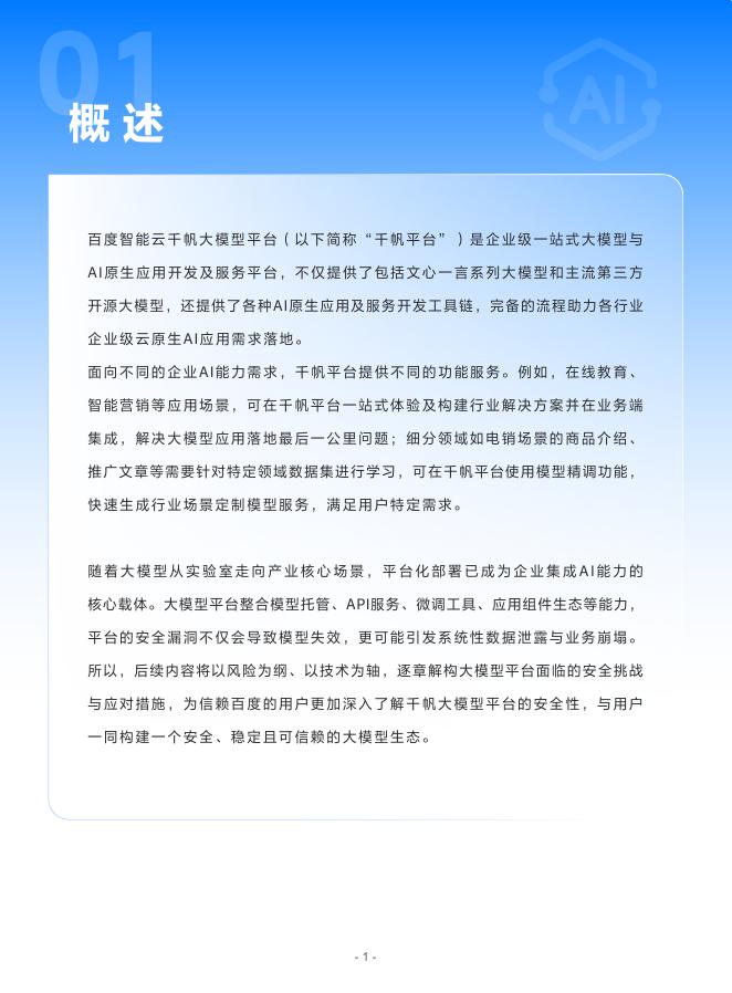 百度智能云：2025年千帆大模型平台安全白皮书_第3页