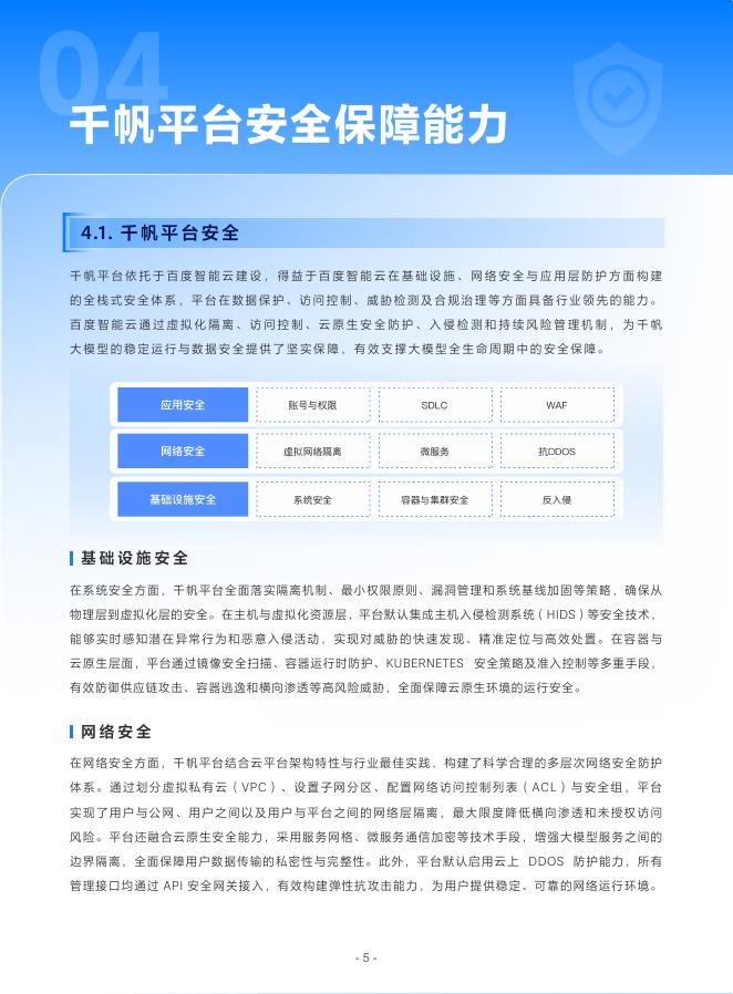 百度智能云：2025年千帆大模型平台安全白皮书_第7页