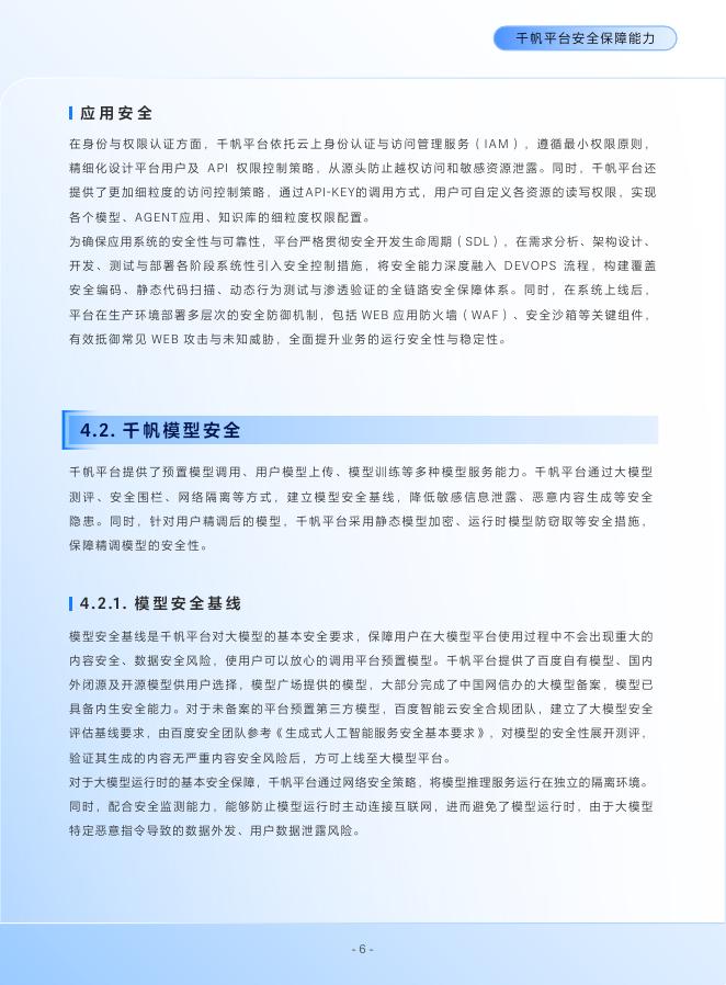 百度智能云：2025年千帆大模型平台安全白皮书_第8页