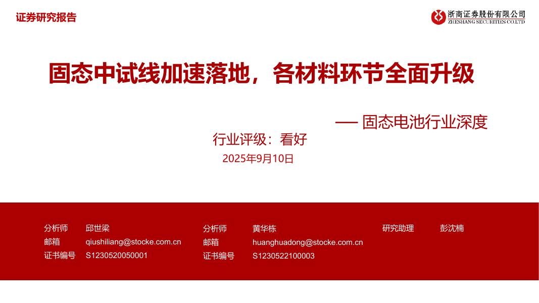 浙商证券：固态电池行业深度：固态中试线加速落地，各材料环节全面升级海报