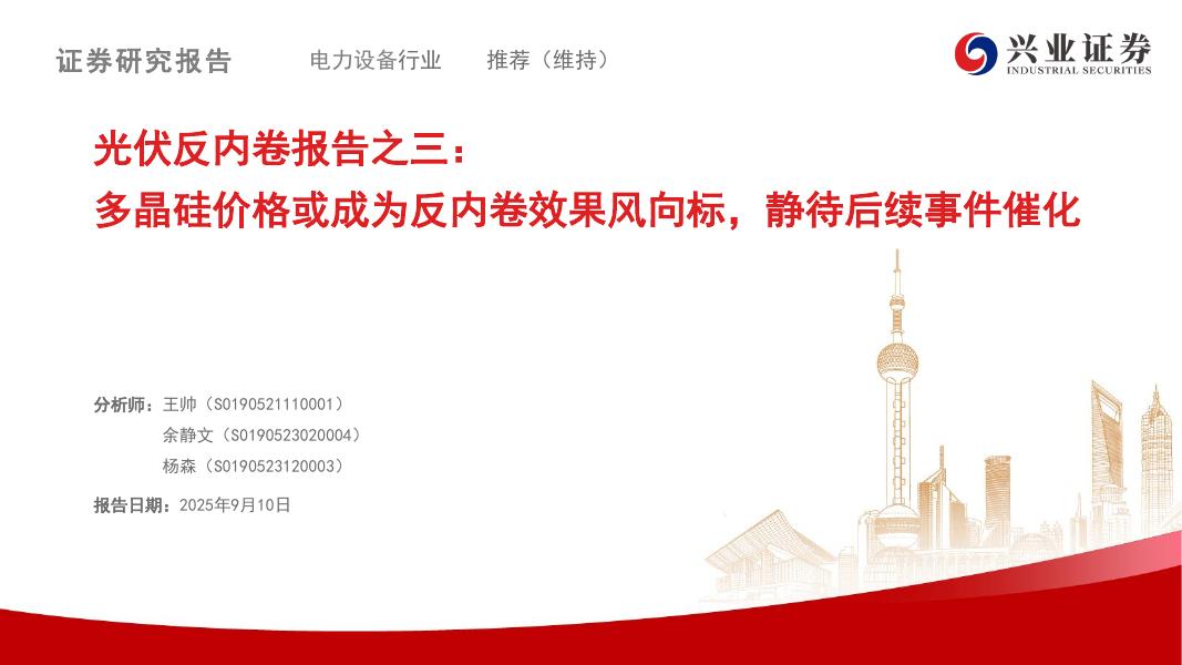 兴业证券：光伏反内卷报告之三：多晶硅价格或成为反内卷效果风向标，静待后续事件催化海报