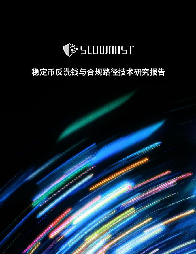 slowmist：2025年稳定币反洗钱与合规路径技术研究报告海报