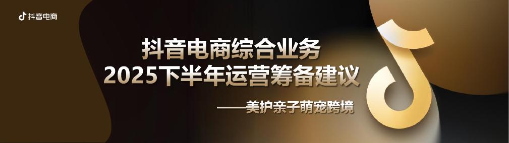 抖音电商：抖音电商综合业务2025下半年运营筹备建议海报