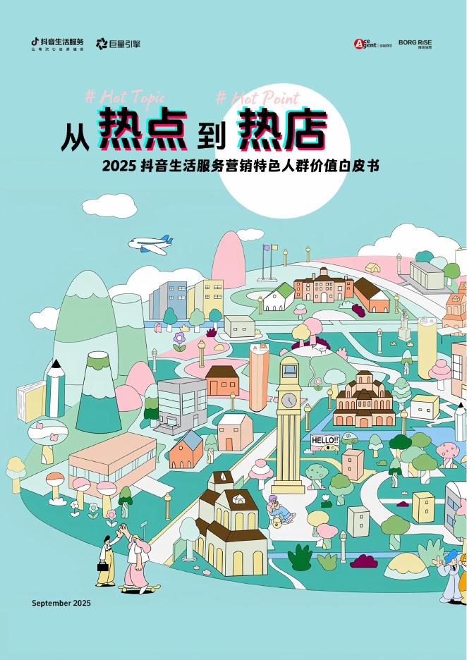 巨量引擎：2025年抖音生活服务营销特色人群价值白皮书海报
