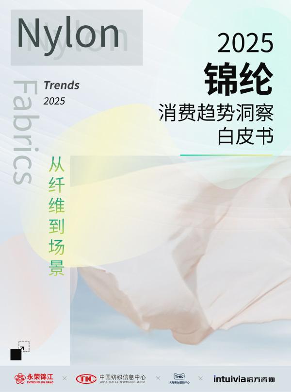 永荣锦江：2025年锦纶消费趋势洞察白皮书海报
