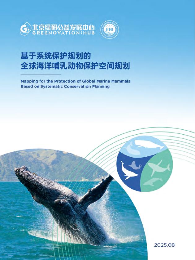 北京绿研公益发展中心（GHUB）：2025年基于系统保护规划的全球海洋哺乳动物保护空间规划报告海报