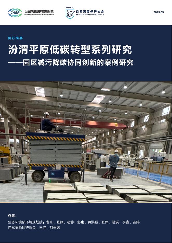 自然资源保护协会：2025年汾渭平原低碳转型系列研究报告-园区减污降碳协同创新的案例研究（摘要）海报