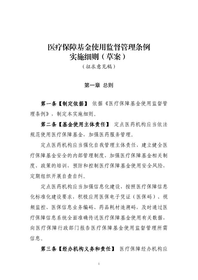医疗保障基金使用监督管理条例实施细则（草案）