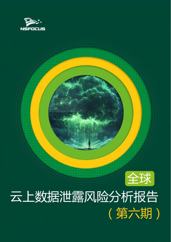 绿盟科技：2025年全球云上数据泄露风险分析报告（第六期）海报
