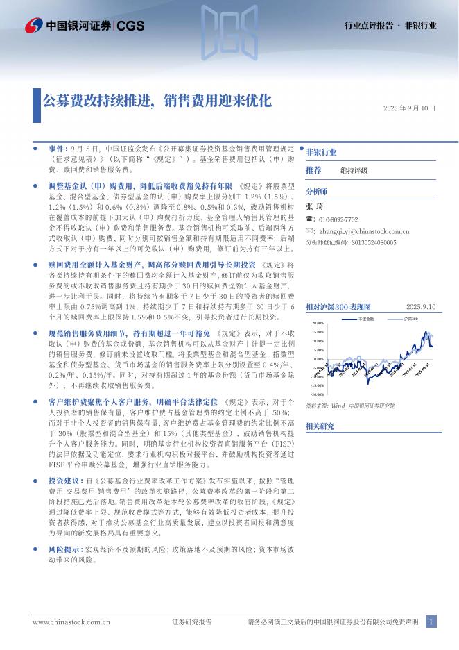 中国银河：非银行业：公募费改持续推进，销售费用迎来优化海报