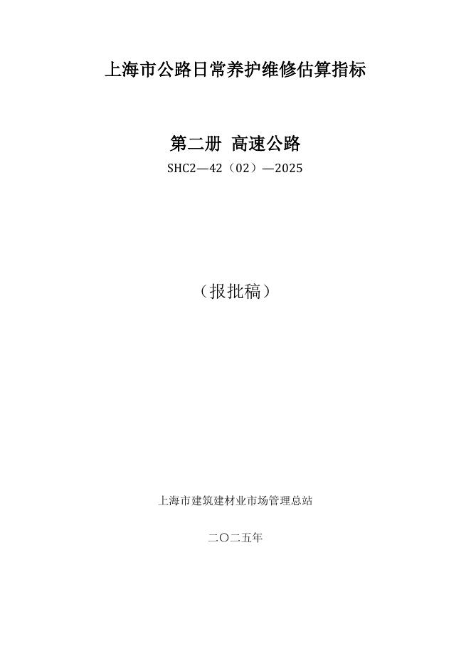 SHC2-42（02）-2025 上海市公路日常养护维修估算指标 第二册 高速公路（报批稿）