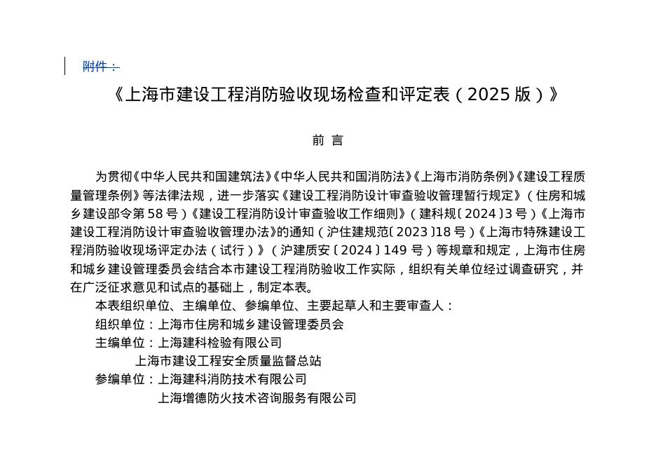 上海市建设工程消防验收现场检查和评定表（2025版）