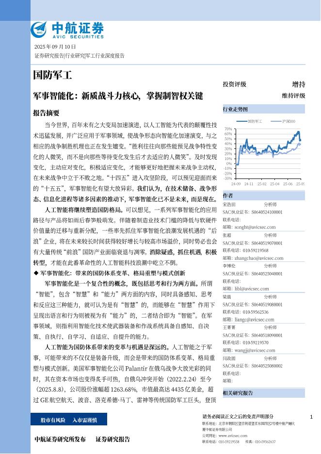 中航证券：军事智能化：新质战斗力核心，掌握制智权关键海报