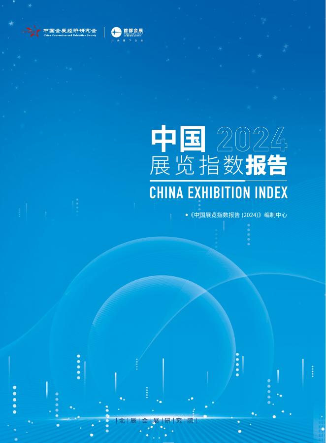 中国会展经济研究会:中国展览指数报告(2024)
