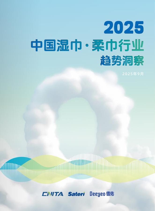 赛得利&Deeyeo德佑：2025年中国湿巾·柔巾行业趋势洞察报告海报