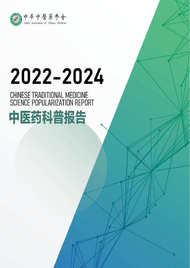 中华中医药协会：中医药科普研究报告（2022-2024）海报