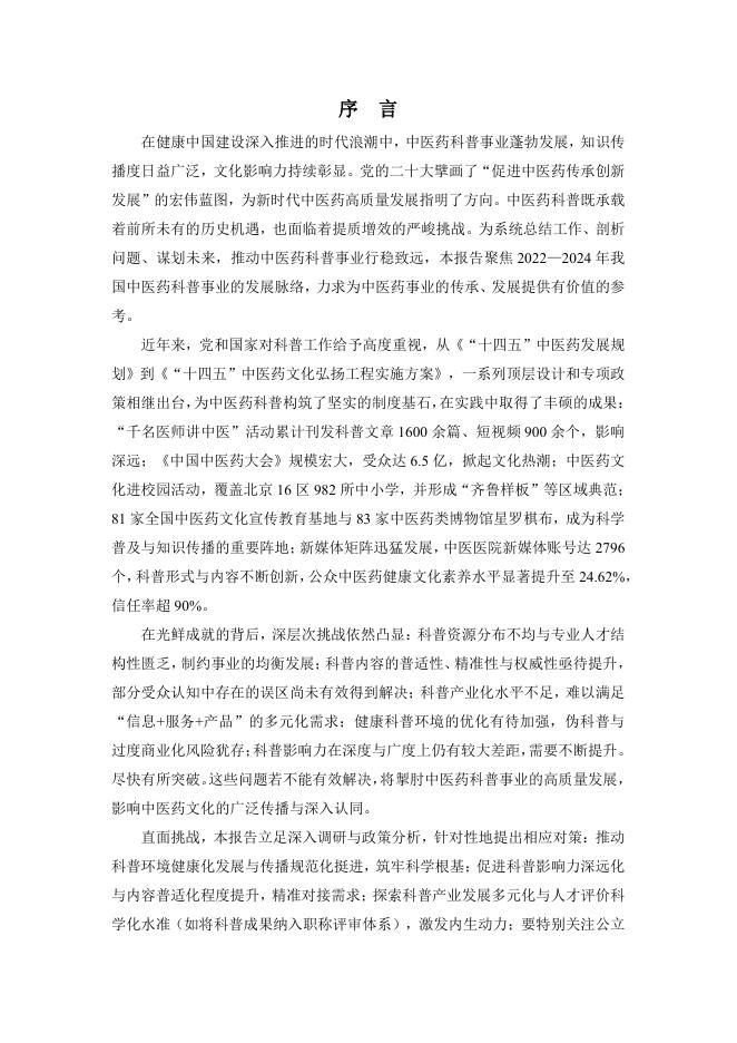 中华中医药协会：中医药科普研究报告（2022-2024）_第3页