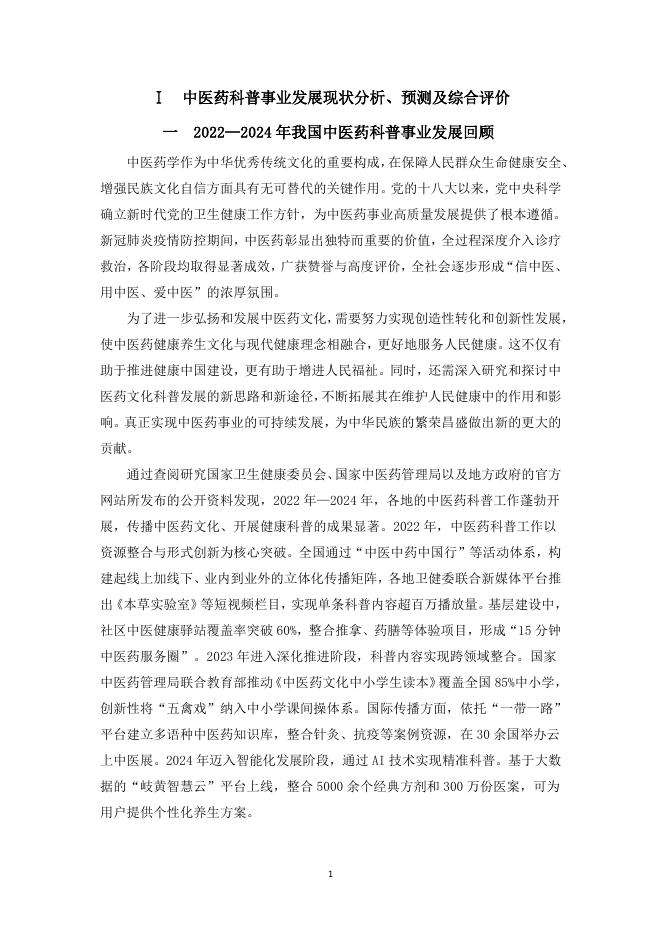 中华中医药协会：中医药科普研究报告（2022-2024）_第6页