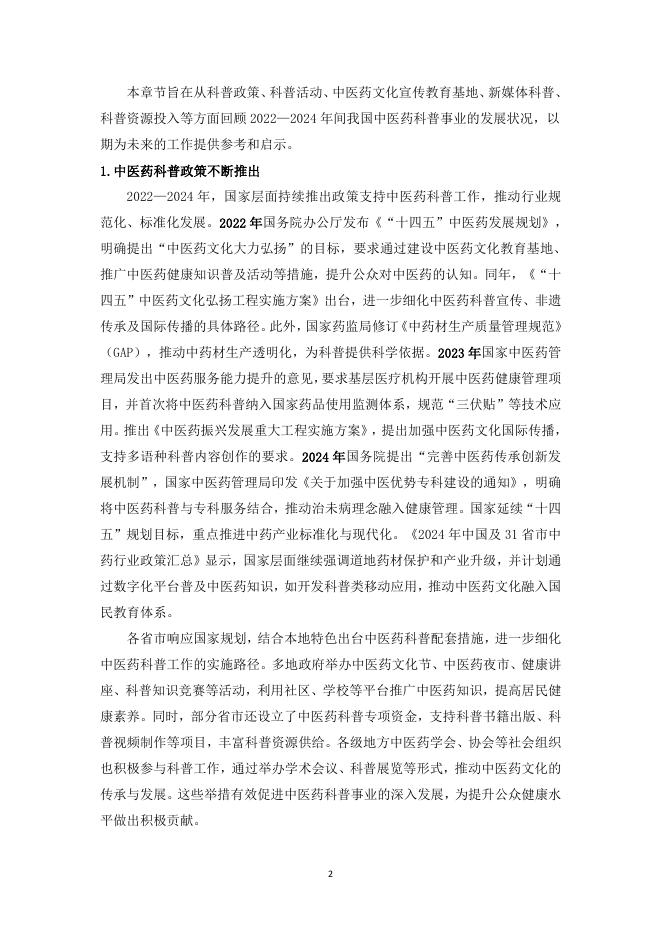 中华中医药协会：中医药科普研究报告（2022-2024）_第7页