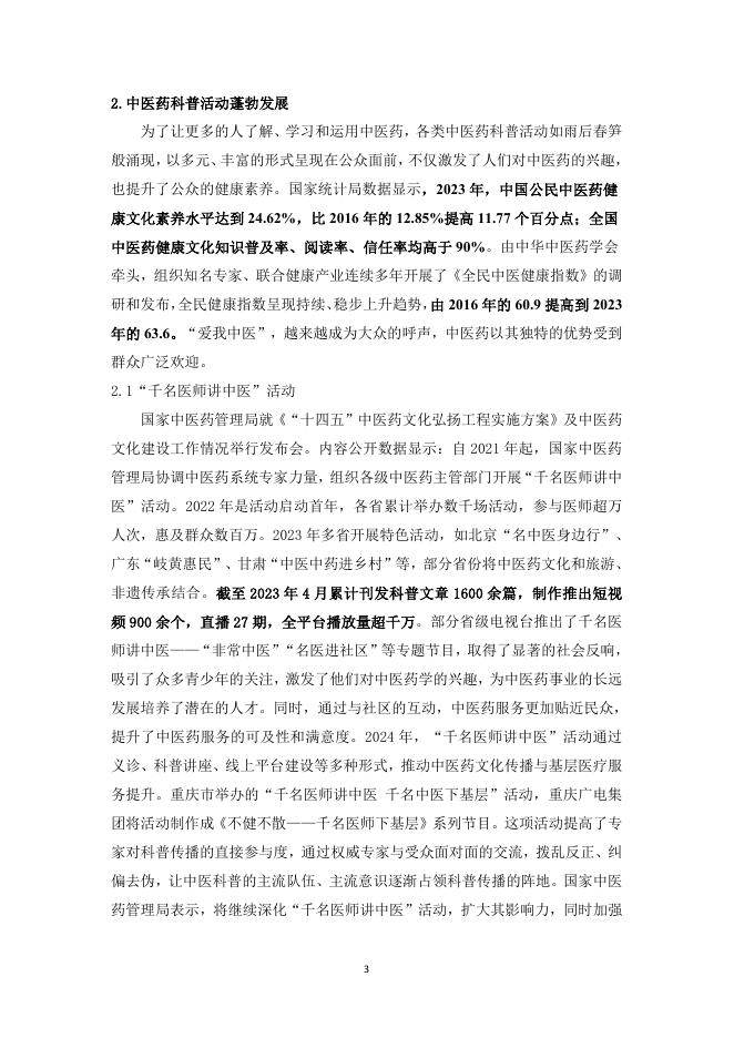 中华中医药协会：中医药科普研究报告（2022-2024）_第8页