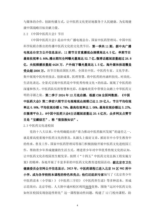 中华中医药协会：中医药科普研究报告（2022-2024）_第9页