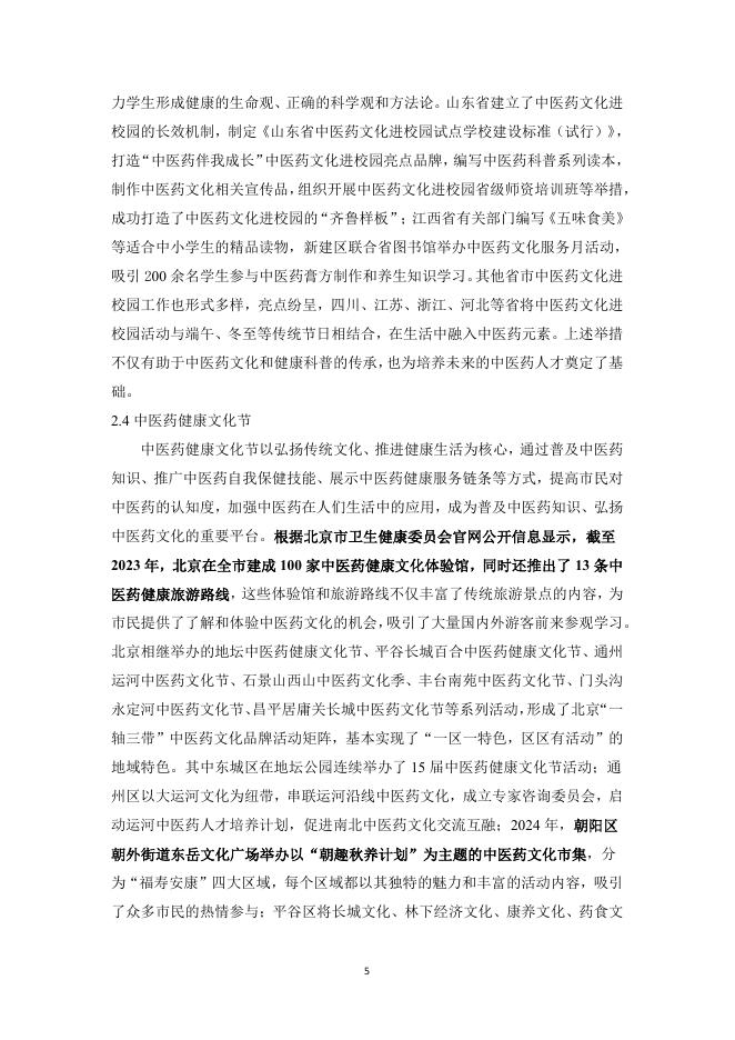 中华中医药协会：中医药科普研究报告（2022-2024）_第10页