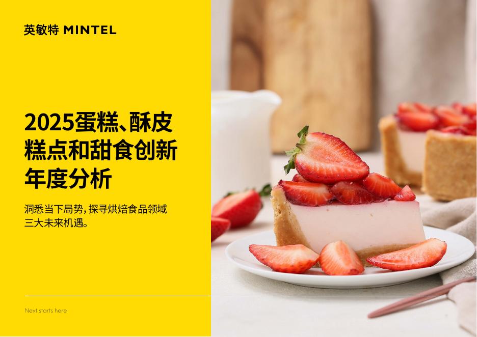 英敏特：2025年蛋糕、酥皮糕点和甜食创新年度分析报告海报