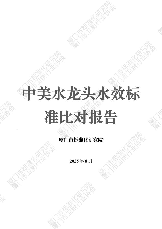 厦门市标准化研究院：2025年中美水龙头水效标准比对报告海报