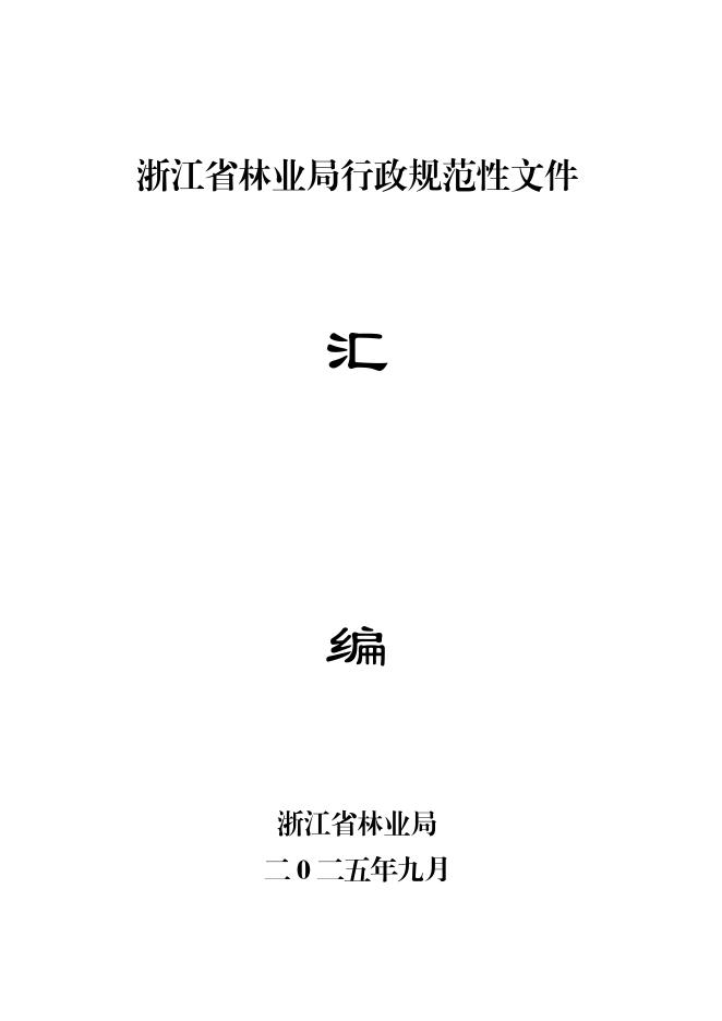 浙江省林业局：浙江省林业局行政规范性文件汇编（2025）