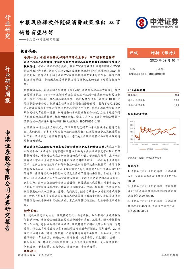 申港证券：食品饮料行业研究周报：中报风险释放伴随促消费政策推出，双节销售有望转好海报