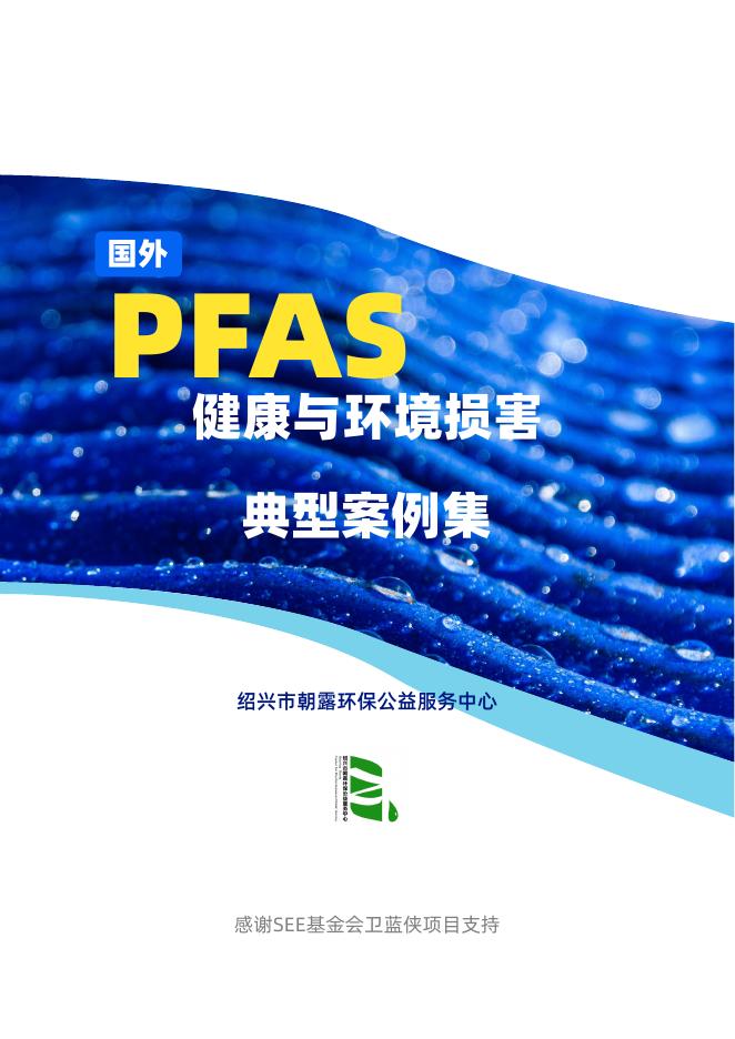 绍兴市朝露环保公益服务中心：2025年国外PFAS健康与环境损害典型案例集海报