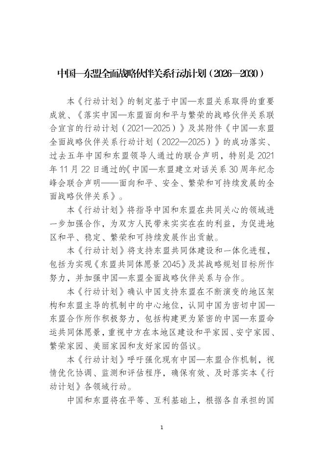 外交部：中国-东盟全面战略伙伴关系行动计划（2026-2030）