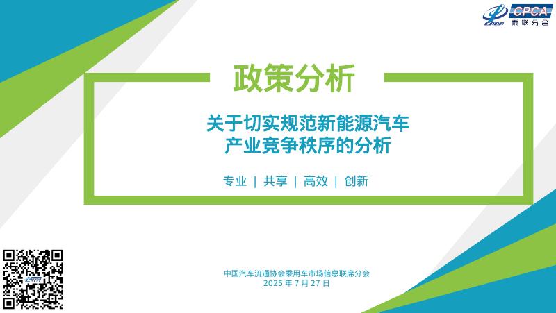 乘联会：2025年关于切实规范新能源汽车产业竞争秩序的分析报告海报