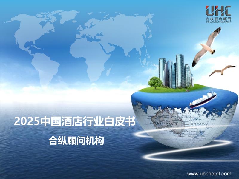 合纵酒店顾问：2025年中国酒店行业白皮书海报