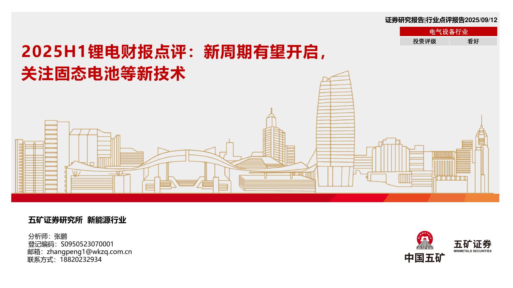五矿证券：2025H1锂电财报点评：新周期有望开启，关注固态电池等新技术海报