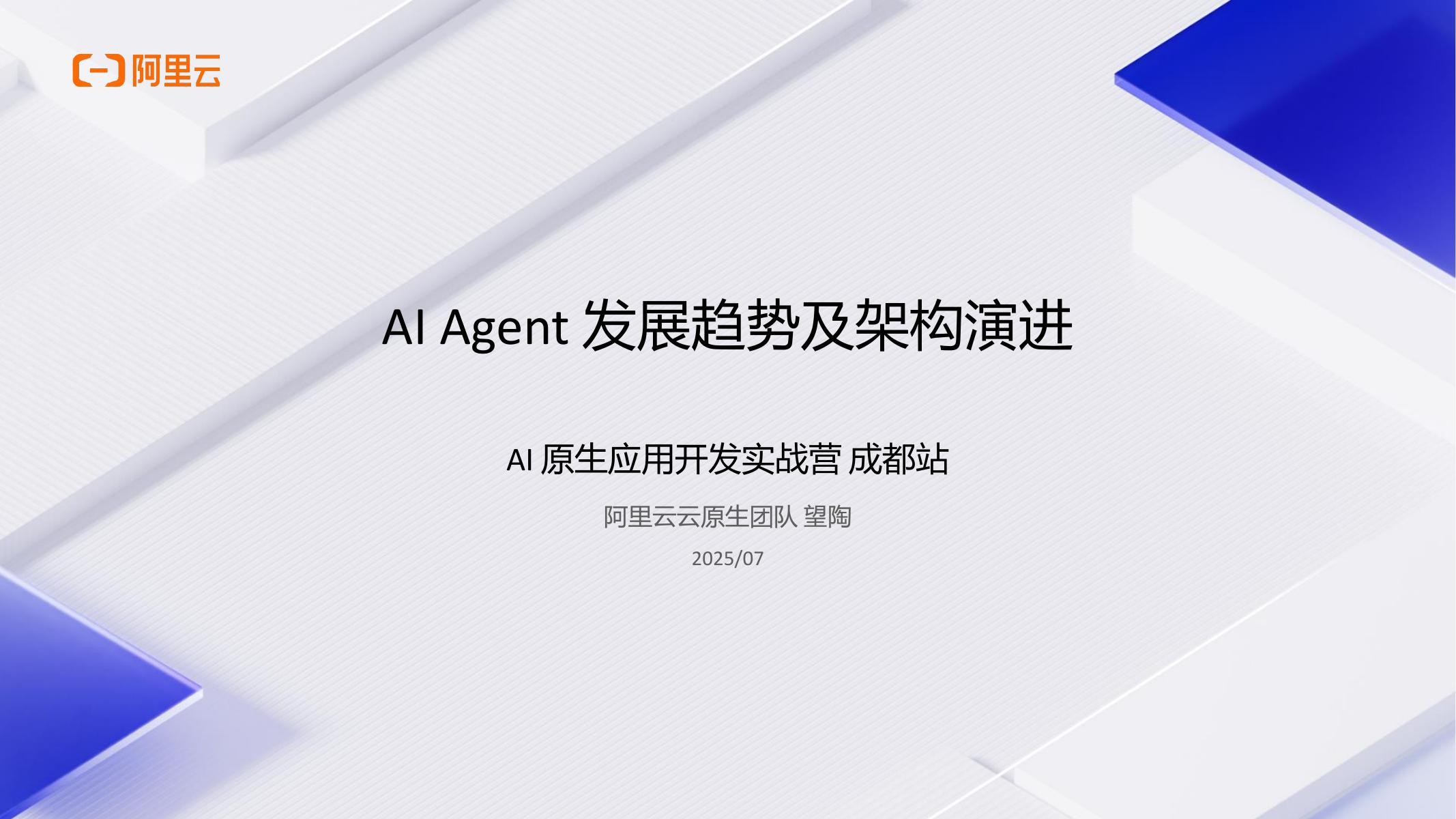 阿里云：2025年AI原生应用开发实战营·成都站分享材料PTT（PDF版）海报