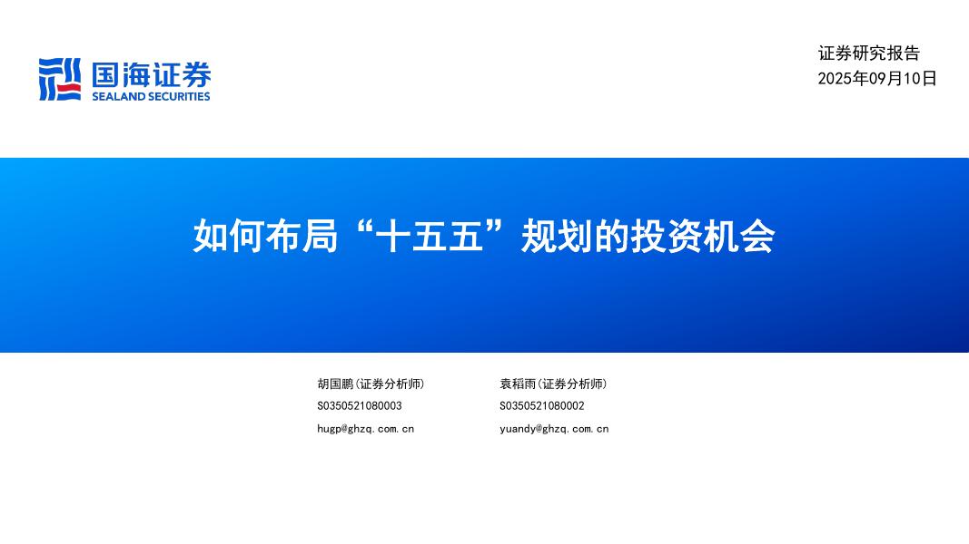 国海证券：如何布局“十五五”规划的投资机会海报