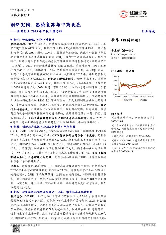 诚通证券：医药行业2025年中报业绩总结：创新突围、器械复苏与中药筑底海报