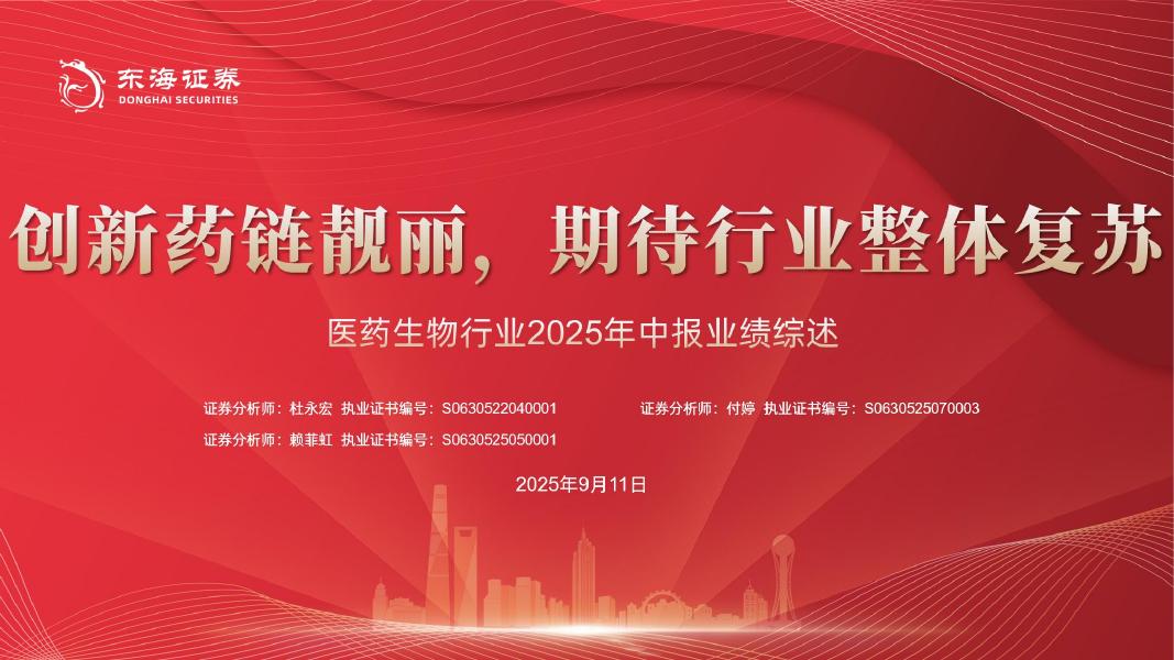 东海证券：医药生物行业2025年中报业绩综述：创新药链靓丽，期待行业整体复苏海报