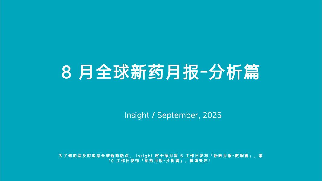 丁香园：2025年8月全球新药月度报告-分析篇海报
